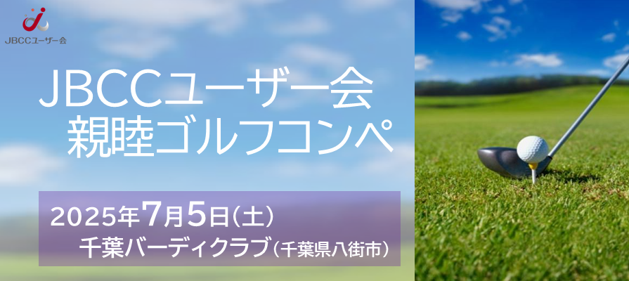 2025年度ＪＢＣＣユーザー会 親睦ゴルフコンペ|1
