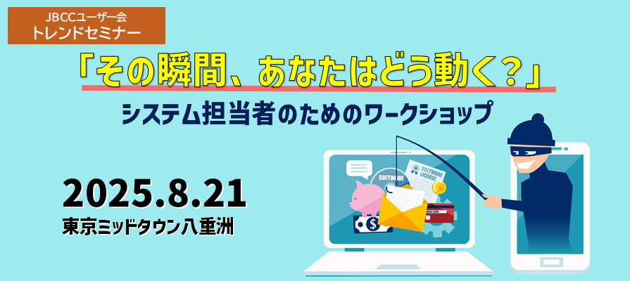 トレンドセミナー「その瞬間、あなたはどう動く？」システム担当者のためのワークショップ|1