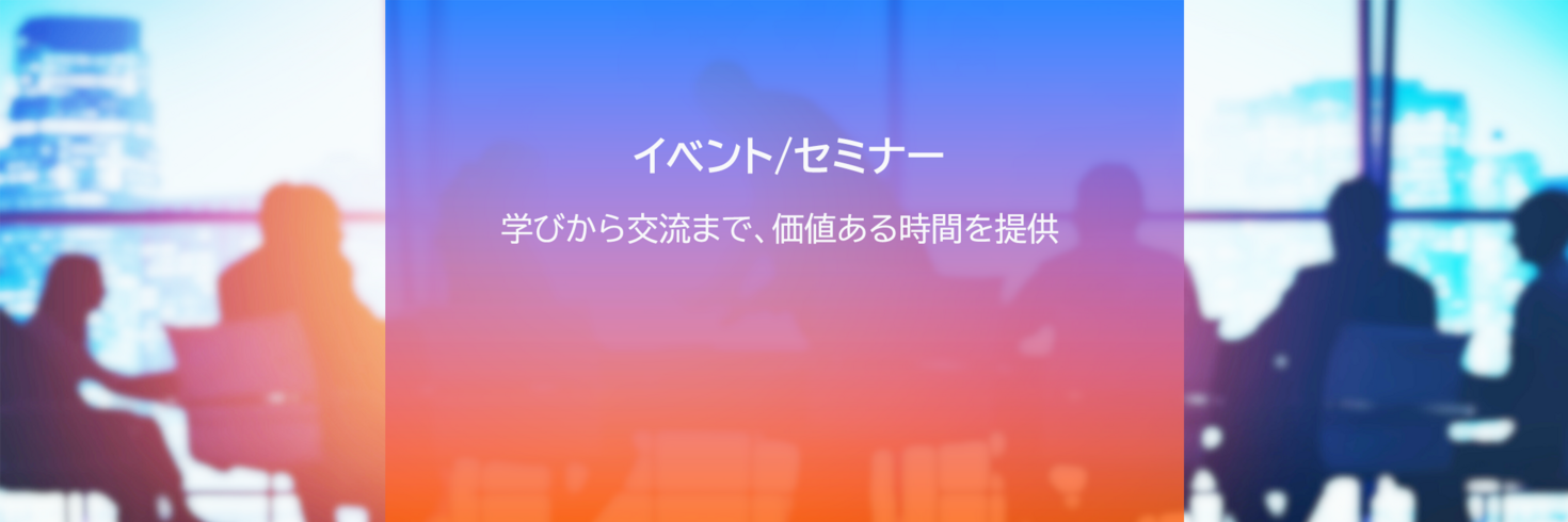 イベント・セミナー