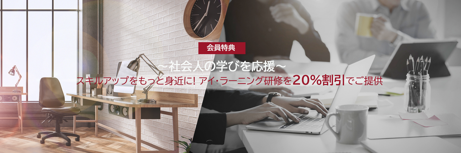 会員特典～社会人の学びを応援～