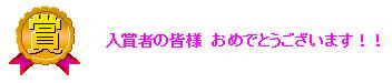 入賞者の皆様　おめでとうございます！！.jpg