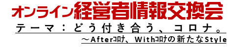 経営者情報交換会_ロゴ.png