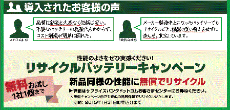 リサイクルバッテリー